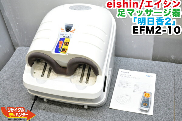 eishin エイシン 足マッサージ器 明日香2 EFM2-10□足裏マッサージ