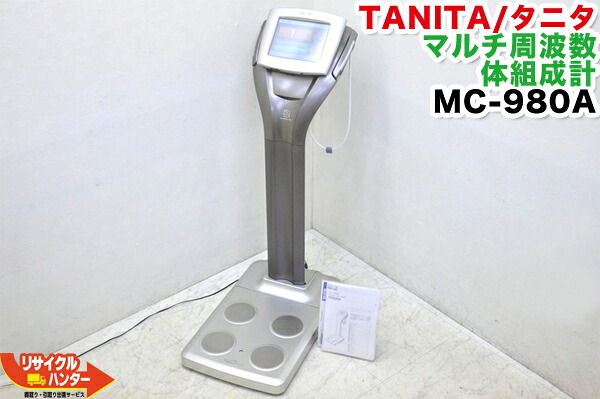 【ウインター大売り出し】【中古】TANITA/タニタ マルチ周波数 体組み上げる計・体量計 MC-980A-N plus■9.795-9.799