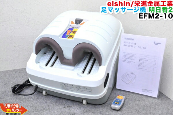 楽天市場 ライトブルー Eishin エイシン 足マッサージ器 明日香2 Efm2 10 明日香1 Efm1の新型モデル 足裏マッサージ ツボ押し マッサージ 中古 あすかアスカ マッサージ機 リサイクル ハンター楽天市場店