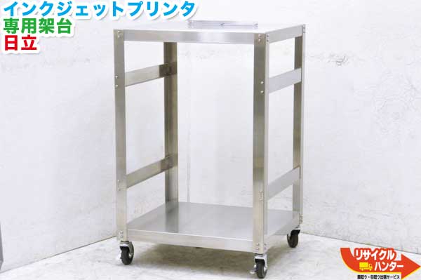 日立 インクジェットプリンタ 専用架台 ■マーカー■PXR シリーズ などに使用可能■産業用インクジェットプリンター■マーカー■FA機器・IJP【中古】|リサイクル ハンター店