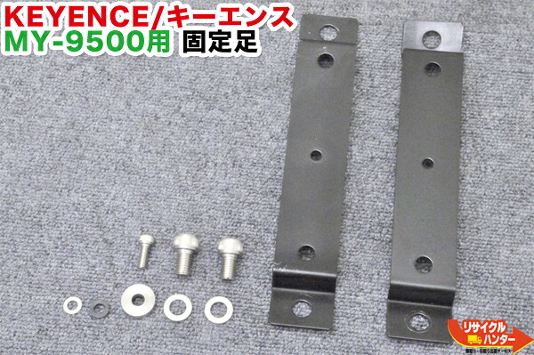 KEYENCE/キーエンス ご機嫌力強さ YAGレーザ目じるし MY-9500用 くっ付ける足【中古】