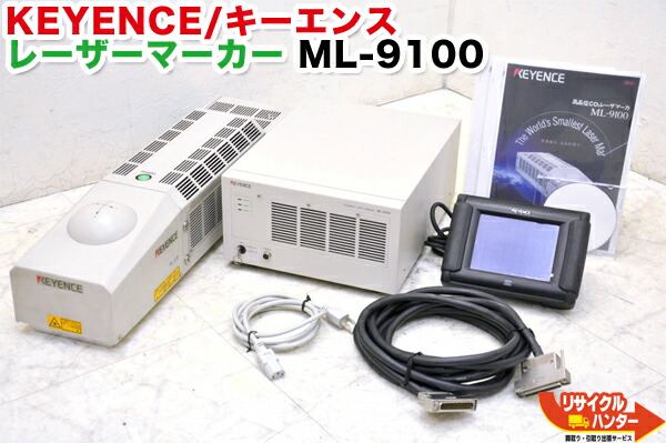 【美品】KEYENCE/キーエンス 高品位 CO2 レーザマーカ レーザーマーカー ML-9100■コントローラ ML-9100+マーカー  ML-9110+コンソール ML-P2【中古】レーザー刻印機 彫刻機 加工機 | リサイクル ハンター楽天市場店