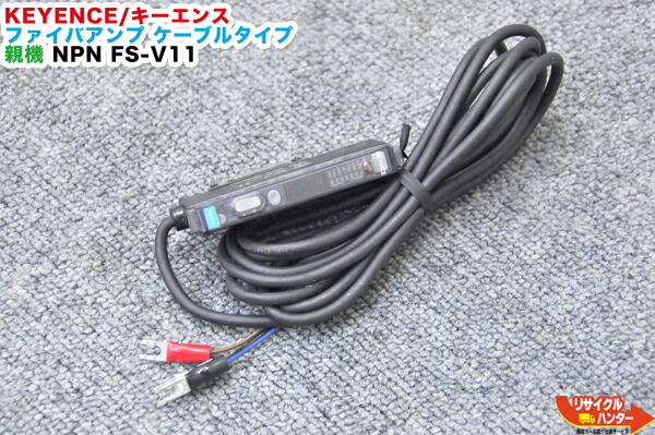 高速配送 Keyence キーエンス デジタルファイバセンサ Fs V10 シリーズ ファイバアンプ ケーブルタイプ 親機 Npn Fs V11 Fa機器 Ijp レーザーマーカー コンフォートmaker マーカー インクジェットプリンター 中古 リサイクル ハンター店 楽天ランキング1
