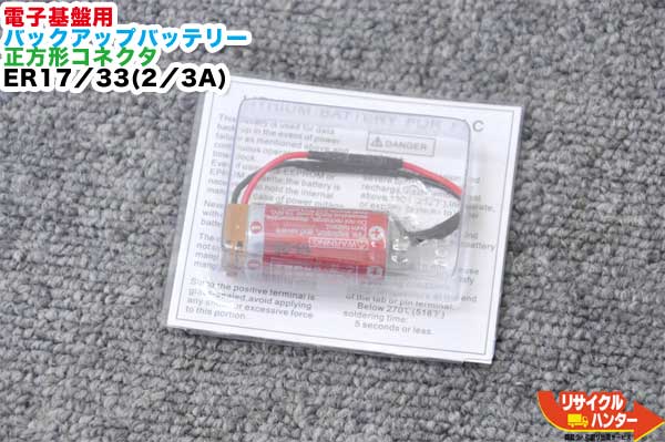 【新品】陰電子下部組織用 うしろ押し乾電池 繋ぎつら構え：四角四面■ER17/33(2/3A)、1600mAh、吊りひも(赤・黒)■KEYENCE/キーエンス ML-9100・MY-9500 等にご当て嵌める能力のある