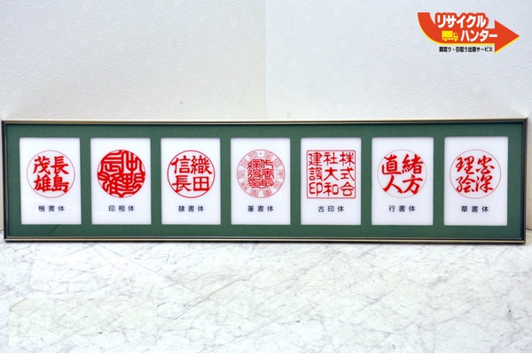 印鑑・はんこの彫刻書体見本 看板■送料無料｜リサイクル ハンター店