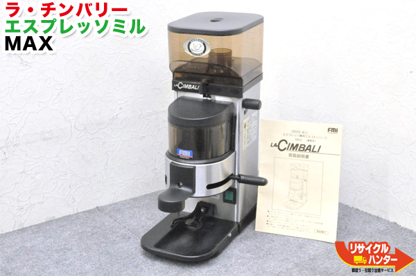 業務用コーヒーミル□FMI LA CINBALI MILL COFFEE ラ・チンバリー MAX