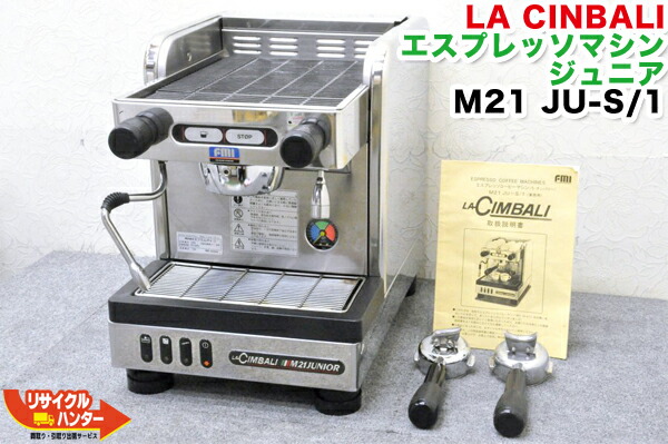 【家庭用コンセントで使用出来ます】LA CINBALI /ラ・チンバリー エスプレッソマシン Junior(ジュニア) M21  JU-S/1■タンク式・水道不要・100Vタイプ■業務用・家庭用にも【中古】エスプレッソコーヒーマシン■M-21 M21JU-S/1 M21JU-S1 