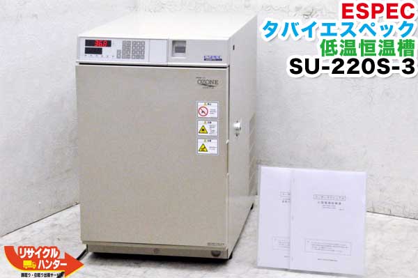 楽天市場 Espec タバイエスペック 低温恒温槽 Su 2s 3 温度範囲 130 温度検出用外部出力端子つき 理化学機器 Hplc 研究ラボ 高速液体クロマトグラフ 液クロ Hplc 分光濃度計 分光光度計 原子吸光光度計 分光蛍光光度計 蛍光分光光度 リサイクル