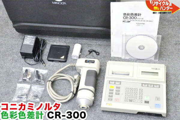【中古品】KONICA MINOLTA/コニカミノルタ 色彩色差計 測定ヘッド CR-300 データプロセッサ DP-300■理化学機器・HPLC・研究ラボ｜リサイクル ハンター店