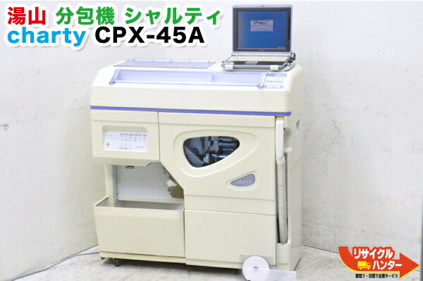 楽天市場 湯山製作所 Yuyama 自動小型分包機 Charty シャルティ Cpx 45a 印字装置 パソコン付 薬剤 自動分割分包機 分包機 調剤設備 中古 リサイクル ハンター楽天市場店