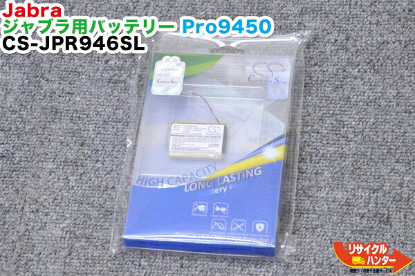 【新品】Jabra/ジャブラ Pro9400シリーズ用バッテリー CS-JPR946SL■Jabra Pro9400シリーズ Pro 9400,Pro 9450,Pro 9460,Pro 9465,Pro 9470等に使用可能|リサイクル ハンター店