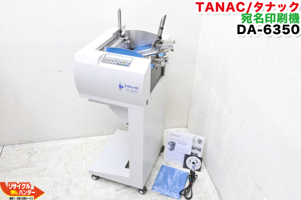 楽天市場 動作保証付き Tanac タナック ダイレクトアドレスプリンター 宛名印刷機 Da 6350 Da 6000 Da 6100 Da 6130の新型機種 中古 Da6350 リサイクル ハンター楽天市場店