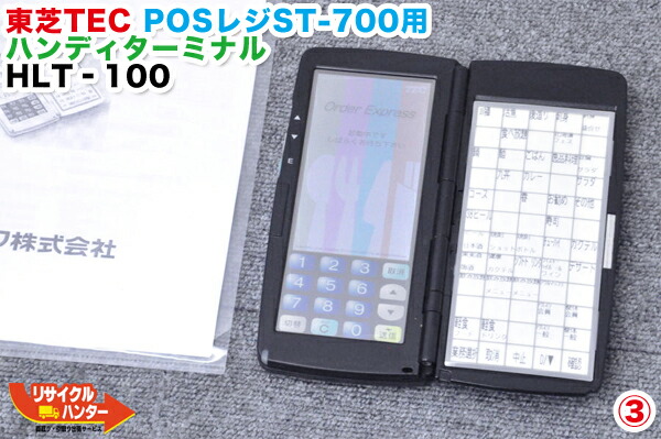 【楽天市場】【美品】東芝TEC ハンディターミナル HTL-100B（黒） 東芝 POSレジ ST-700 使用可能 東芝テック  ポスレジ/POSレジ・周辺機器 ハンディターミナル HTL100 : リサイクル ハンター楽天市場店