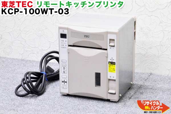 楽天市場】【美品】東芝TEC リモートキッチンプリンタ KCP-100WT-03□ST-700・ST-701シリーズに使用可能□KCP-100WT03□ テック ポスレジ/POSレジ・周辺機器 ポスレジ キッチンプリンター□KCP-100WT-01の新型品 : リサイクル ハンター楽天市場店