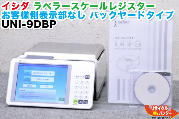 楽天市場 現行品 最新機種 イシダ ラベラースケール レジスター バックヤードタイプ Uni 9dbp レジ ユニナイン ラベラー ラベルプリンター バーコードプリンター 使用区域 8 9区 中古 印字プリンター 賞味期限 シール プリンター 消費期限 リサイクル