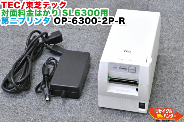 楽天市場】【送料無料】【現行モデル・最新機種】TEC/東芝テック 電子料金はかり 対面ラベルプリンター□対面料金はかり SL6300+プリンタ SL-63P□使用区域  8区□SL-6300【中古】【品質保持期限表示 賞味期限 シール印字 プリンター 消費期限】 : リサイクル ハンター楽天 ...