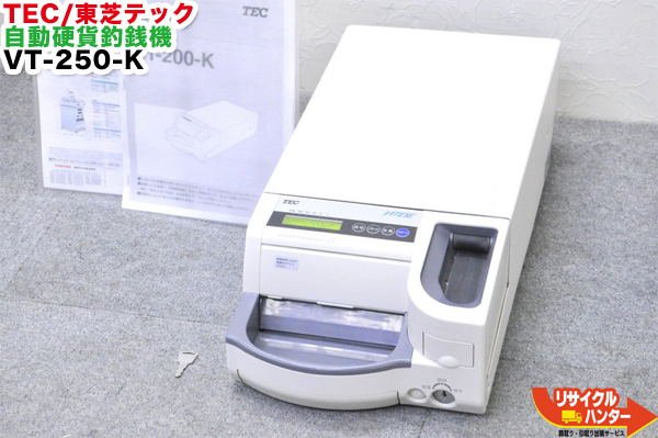 2021福袋】 TEC 東芝テック 自動釣銭機 硬貨 VT-250-K □要修理品