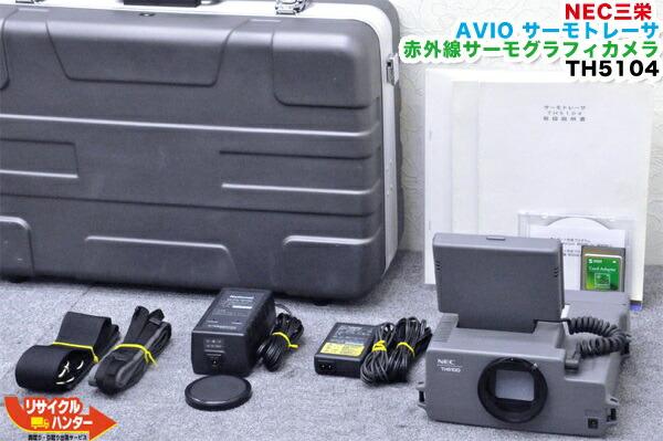 ■NEC 三栄 AVIO 赤外線写真機 サーモトレーサ サーモグラフィカメラ TH5104R■■専用ホンブルグ帽付【中古】チノー・CHINO・赤外線サーモグラフィカメラ・熱すがた絵カメラ・サーマルビジョン・サーマルカメラ