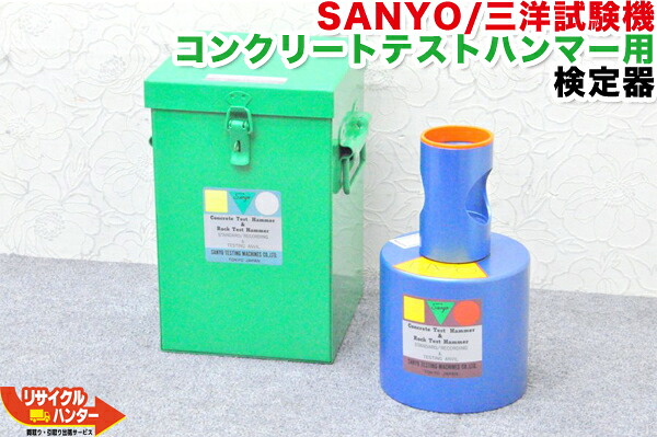 【検査・調整済・動作保証】SANYO TESTING/三洋試験機 シュミットハンマーN NR・NS・NSR■コンクリートテストハンマー用 検定器 テストアンビル CA型 80R 測定■コンクリート構造物診断機用 検定器■配筋探査■コンクリート診断非破壊検査 検定機【中古】SCHMIDT Hammer|リサイクル ハンター店