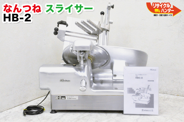 楽天市場】南常鉄工/なんつね スライサー HBC-2S□三相200V□加工食品