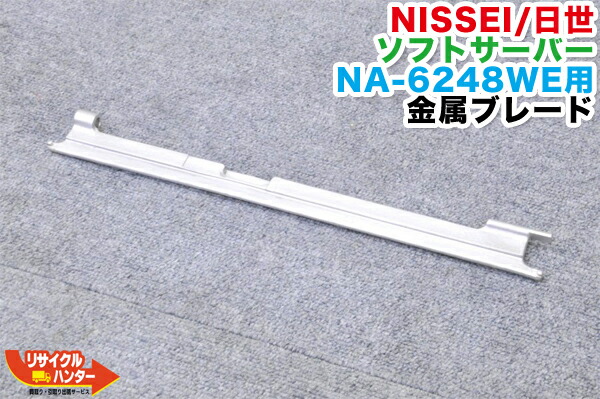 楽天市場】【新品】NISSEI/日世 ソフトサーバー NA-9424AE用