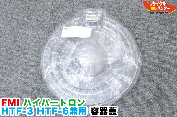 楽天市場】【新品】FMI ハイパートロン HTF-3 HTF-6 HTF-6N 兼用 