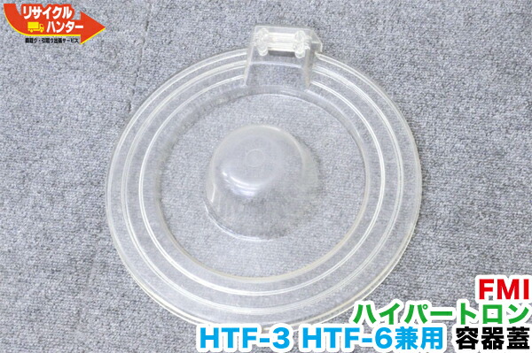 【中古】FMI ハイパートロン HTF-3 HTF-6 HTF-6N兼用 容れもの蓋■ジェラートマシーン/ジェラートマシン■内燃機関クリーマー/クリーム生み出すこと機■ソフトクリーム※蝶つがい皆無印字機です