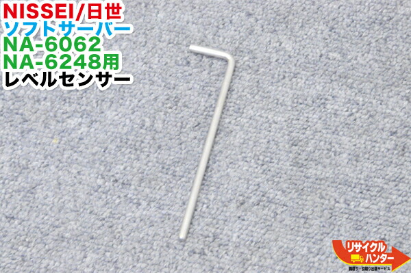 NISSEI/日世 ホンブルグ帽サーヴァー NA-6062・NA-6248用 気泡管水準器検出器 ■ソフトクリームサーバー・アイスクリームメーカー・アイスクリームフリーザー・ソフトクリームフリーザー■ニッセイ自動小銃無菌化ホンブルグ帽サーヴァー【中古】