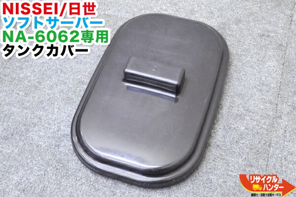 日世ソフトクリームフリーザー消耗部品交換セットブラシセット 新品未開封 楽天市場】【新品】NISSEI/日世 ソフトサーバー NA-9424AE用