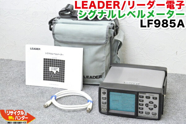 楽天市場】【バッテリー+充電器付き】LEADER/リーダー電子 シグナルレベルメーター LF985A デジタルレベルチェッカー□レベルチェッカー・ シグナルレベルメーター・TVレベルチェッカー□テレビチェッカー・アンテナレベルチェッカー・電界強度計□BER、MER測定可能 ...