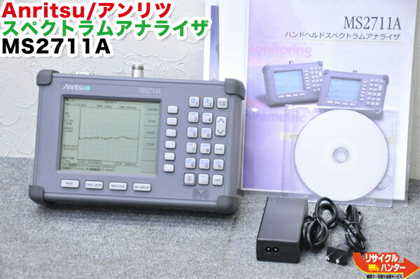 楽天市場 Anritsu アンリツ スペクトラムアナライザハンドヘルドスペクトラムアナライザ Ms2711a 100khz 3 0ghzm 心線対照光源付き 日本語 カラー液晶 リサイクル ハンター楽天市場店