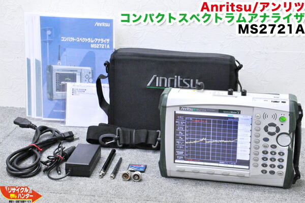 楽天市場 診断テスト済 Anritsu アンリツ コンパクトスペクトラムアナライザ Ms2721a 定価 1 6 000 税別 カラーディスプレイ アクセスマスター サイトマスター 光パワーメータ Idテスター 心線判別機 光ファイバ融着接続機 全国送料無料 リサイクル