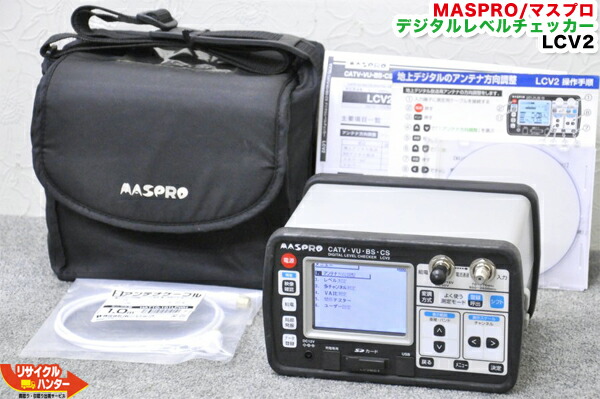 楽天市場】【乾電池ケース付】MASPRO/マスプロ電工□デジタルレベルチェッカー LCN2A□レベルチェッカー・シグナルレベルメーター・TV レベルチェッカー□テレビチェッカー・・アンテナレベルチェッカー・電界強度計 : リサイクル ハンター楽天市場店