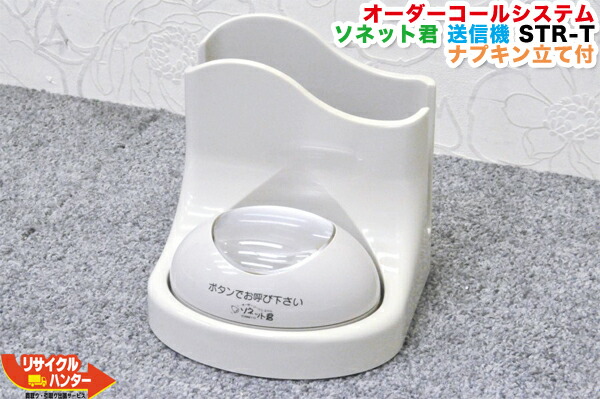 動作確認済 ソネット君 送信機22台セット　消し機付き ソネット君 | 呼び出しベルのパシフィック湘南