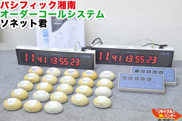 パシフィック湘南　オーダーコールシステム　ソネット君　No3 パシフィック湘南 オーダーコールシステム ソネット君 No3