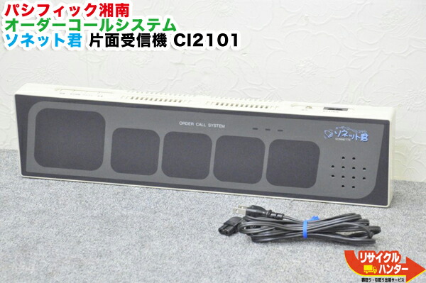 楽天市場】パシフィック湘南 オーダーコールシステム ソネット君