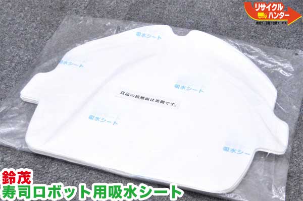 【新品】鈴茂 弥助自動人形用 吸水腰かけ 30枚入■弥助自動人形・弥助ロボ・おにぎりマシーン・シャリロボ・シャリマシン・シャリ弁ロボ・飯真っ盛りはやりっ児・上げ米真っ盛り後ばらい・スシロボット■不二精機 鈴茂 ともえ フジセイキなど八十万ご準備すること・水