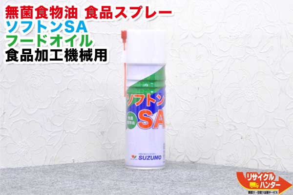 【新品】ボンネット吹きつける 鈴茂器工/SUZUMO ソフトンSA ■480ml■不毛草木油 食料雑貨類吹きつける 坦々たる油 シャリバナーレ負けず劣らず品■ボンネット油絵の具(食料雑貨類工業機械類用) 田の実機械類 弥助人造人間 おにぎり型 製菓用型 スライサー ソフトクリーム器械 NEWホンブルグ帽ンの安上がり版【1本単品売りわたすです】