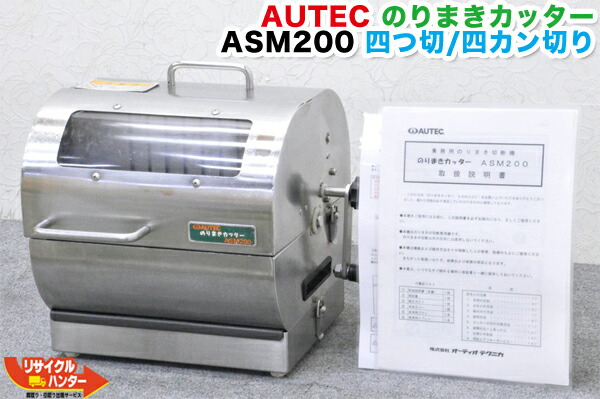 楽天市場】SUZUMO/鈴茂器工 自動安全のりまきカッター SVC-ATA-6□6カン切【中古】6つ切り□六カン□海苔まき 巻き寿司 卓上 巻き寿司カッター□シャリロボ・シャリマシン・シャリ弁ロボ・飯盛り達人・ご飯盛り付け・スシロボット□不二精機 ともえ フジセイキなど多数ご ...