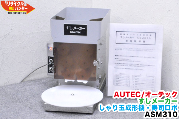 楽天市場】AUTEC/オーテック 寿司ロボット すしメーカー □舟形25g 