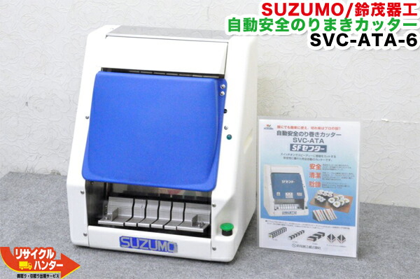 楽天市場】【再テフロン済み】SUZUMO/鈴茂 海苔巻きロボット SVR-NNV□再テフロン済 新品 巻き ユニット3種付□定価1,937,520円□【中古】寿司ロボット・寿司ロボ・おにぎりマシーン・スシロボット□海苔巻き・海苔まき・のりまき・巻き寿司・巻寿司□不二精機  ともえ ...