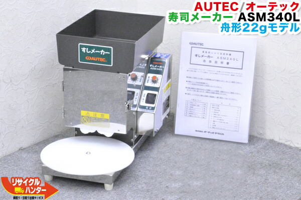 楽天市場】【中古】AUTEC/オーテック 寿司ロボット シャリ玉成形機 ASM390□ASM-390□舟形25gモデル□オーディオテクニカ□寿司ロボット ・寿司ロボ・おにぎりマシーン・シャリロボ・シャリマシン・シャリ弁ロボ・ご飯盛り付け□不二精機 鈴茂 ともえ フジセイキなど□定価 ...