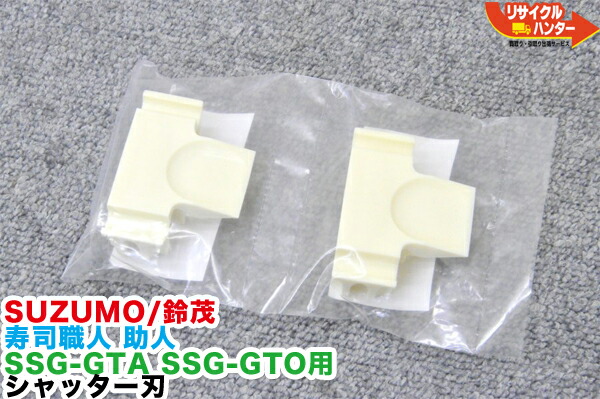 【新品・未使用】 SUZUMO/鈴茂 寿司職人 助人 SSG-GTA SSG-GTO用 シャッター刃 2個1セット■米飯機械 寿司ロボット 寿司ロボ シャリロボ シャリマシン シャリ弁ロボ 飯盛り達人■不二精機 鈴茂 ともえ フジセイキなど多数ご用意画像