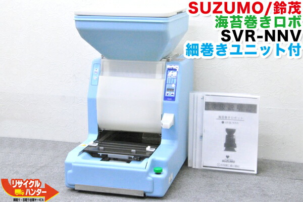 楽天市場】【再テフロン済み】SUZUMO/鈴茂 海苔巻きロボット SVR-NNV 