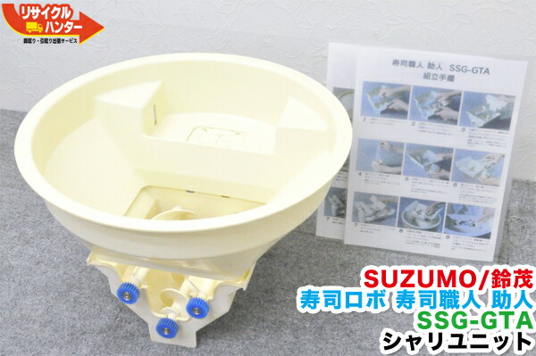 【中古】【寿司ユニット】SUZUMO/鈴茂 寿司ロボ 寿司職人 助人 SSG-GTA・SSG-GTO用 シャリユニット ■寿司シャリ仕様 単品 ■ホッパー・計量部■寿司ロボット・おにぎりマシーン・シャリロボ・シャリマシン・シャリ弁ロボ・飯盛り達人・ご飯盛り付け■不二精機 鈴茂 ともえ画像