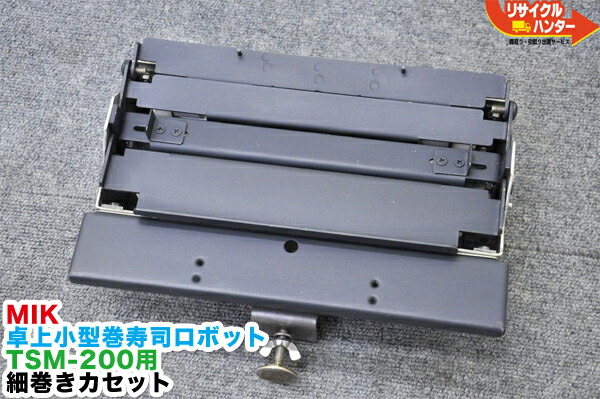 【中古】TOPいの一番・MIK/エムアイケー 卓上巻弥助人造人間 TSM-200用 中一巻きテープ■作り上げるお皿/作り上げる巻き■相応う機種 TSM200X・TSM-200X TSM-200XN等■弥助ロボ■海苔一巻きロボ/のり一巻き のり血縁グループ■オーディオテクニカ■不二精機 鈴茂 ともえ フジセイキなど八十万