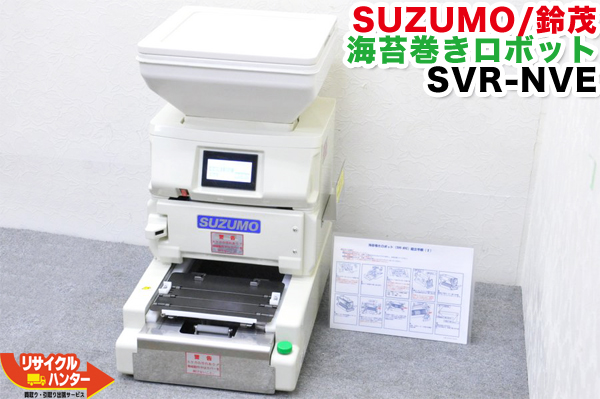 楽天市場】【再テフロン済】SUZUMO/鈴茂 海苔巻きロボット SVR-NVG□細