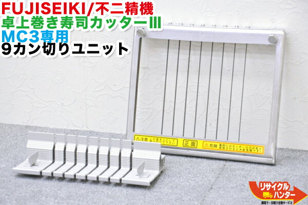 シャリカッター 楽天市場】【中古】SUZUMO/鈴茂 海苔巻きカッター SVC-ATC-6□6カン切