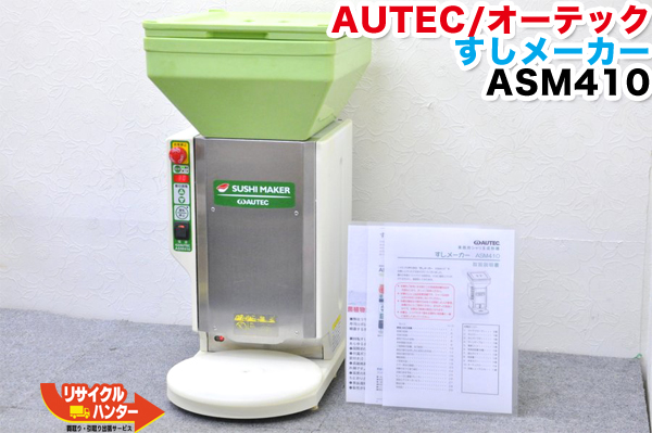 楽天市場】AUTEC/オーテック すしメーカー しゃり玉成形機・寿司ロボ 