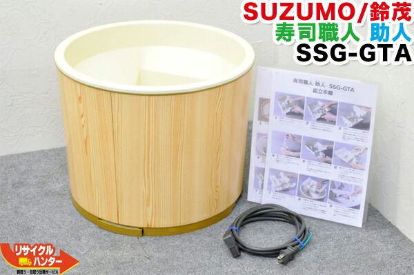 【ジャンク品】SUZUMO/鈴茂 寿司職人 助人 SSG-GTA■本体のみ■SSG-GTOの旧型品【中古】米飯機械■寿司ロボ・シャリロボ・シャリ弁ロボ・飯盛り達人・ご飯盛り付け画像